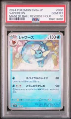 2026年最新】シャワーズ マスターボール psa10の人気アイテム - メルカリ