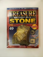 2026年最新】ディアゴスティーニ トレジャーストーンの人気アイテム