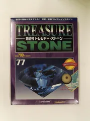 2026年最新】ディアゴスティーニ トレジャーストーンの人気アイテム