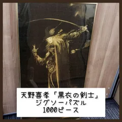 2026年最新】天野喜孝 黒衣の剣士の人気アイテム - メルカリ