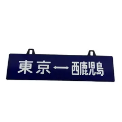 2026年最新】鉄道行先板の人気アイテム - メルカリ