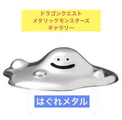 2026年最新】メタリックモンスターズギャラリー はぐれメタルの人気