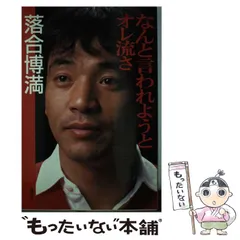 2026年最新】なんと言われようとオレ流さの人気アイテム - メルカリ