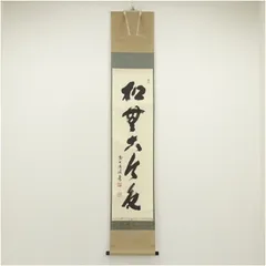 2026年最新】掛軸 福本積應の人気アイテム - メルカリ