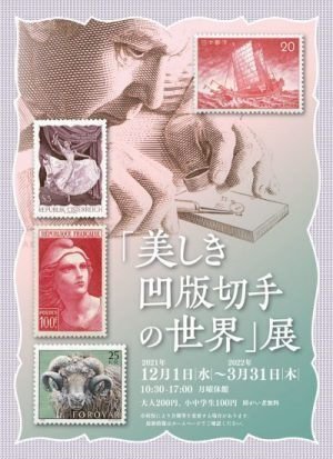 ようこそ切手沼へ。現在開催中の『美しき凹版切手の世界』展@切手の