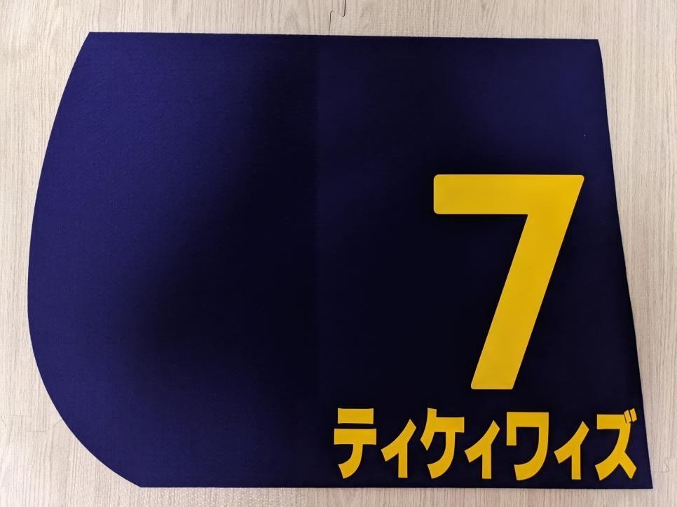 競馬ファン必見！オリジナルのゼッケンを作る手順と注意点｜リスト工房