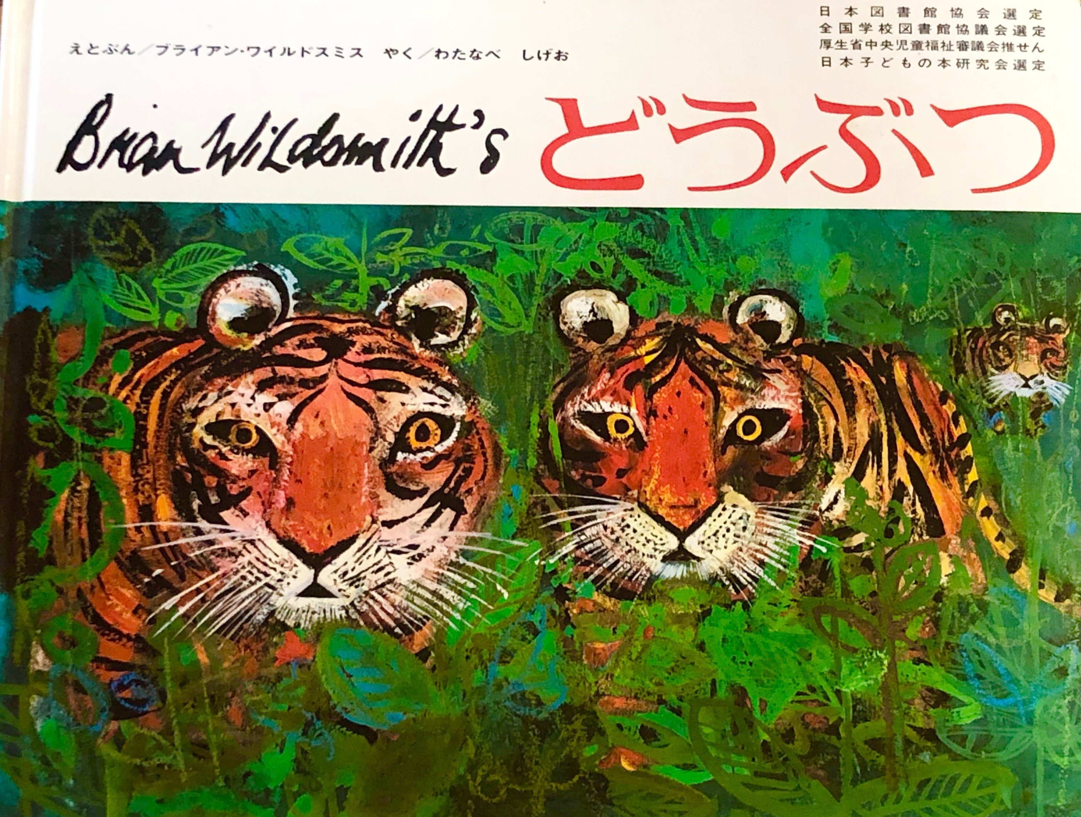 敬愛するブライアン・ワイルドスミスさんの絵｜ぷるる