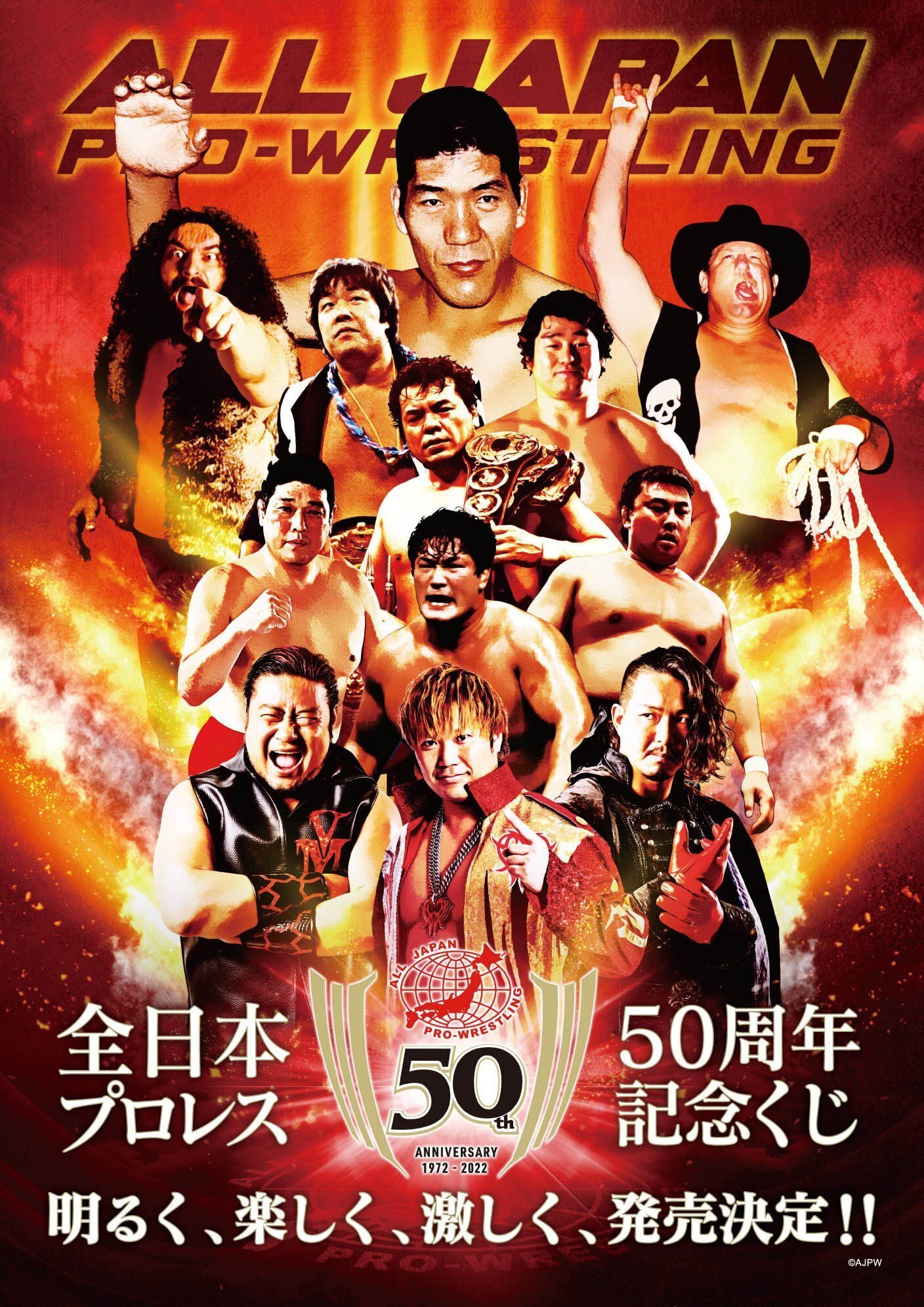 全日本プロレス50周年くじが2023年1月21日(土)より新発売！｜株式会社