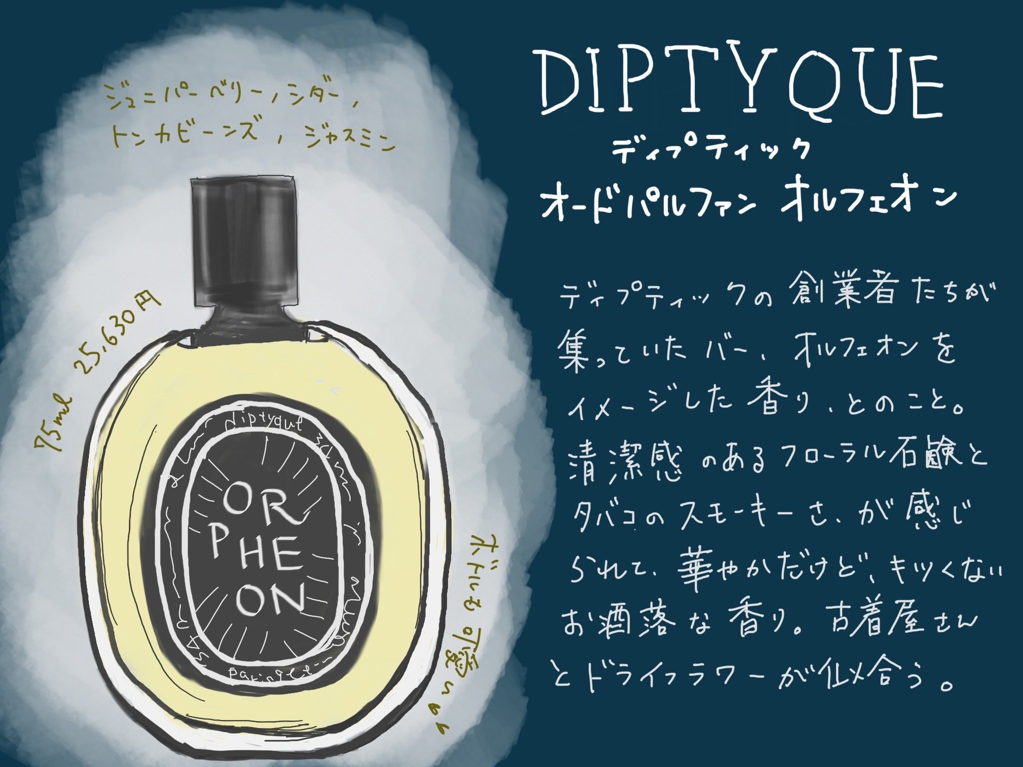 MY香水探しの旅②ーディプティック｜夏ぬ