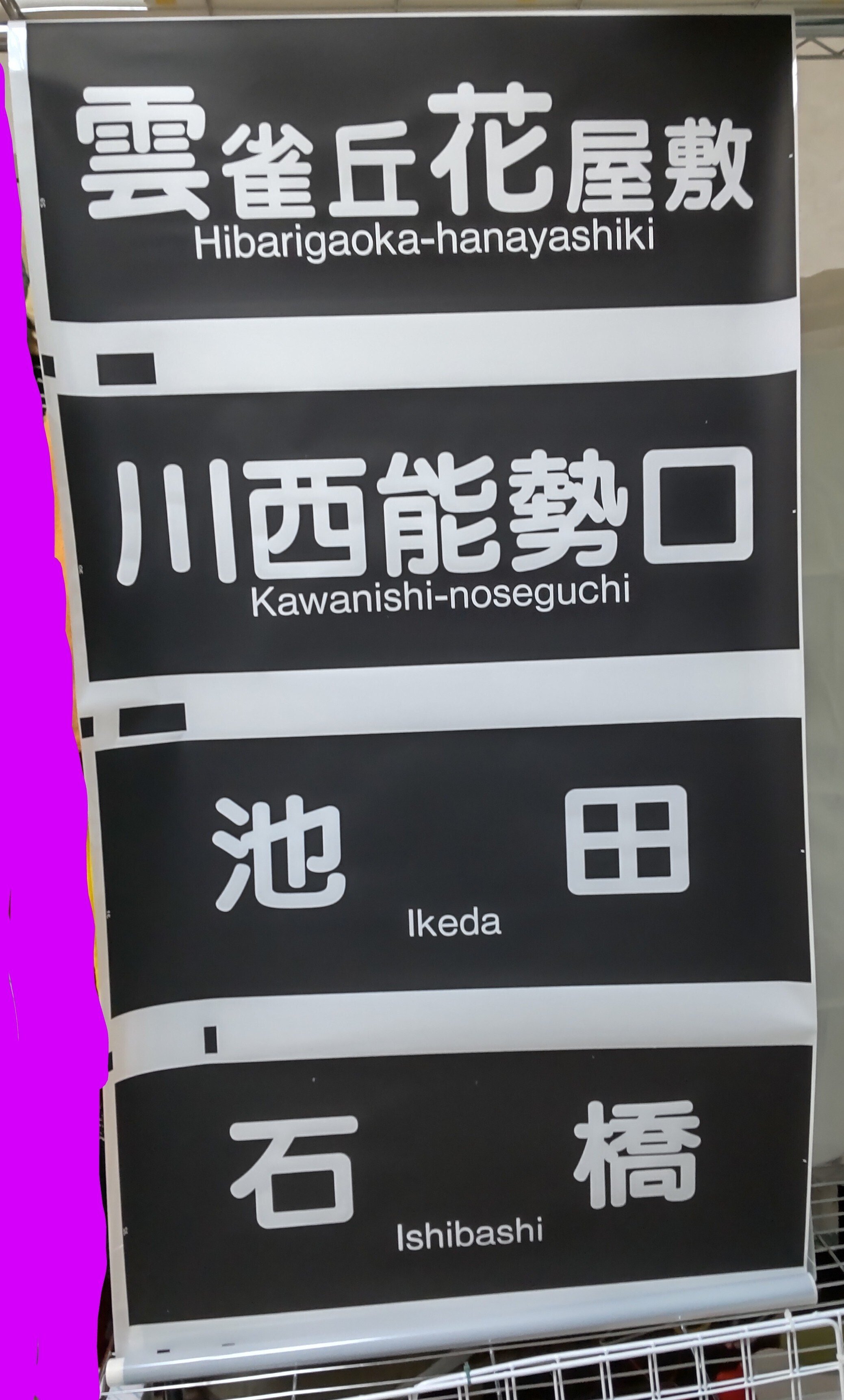 阪急宝塚線方向幕｜方向幕マニア