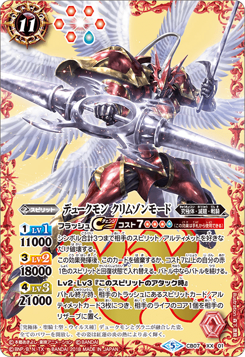 デュークモンクリムゾンモード バトスピ SECRETCB07-X01 デューク
