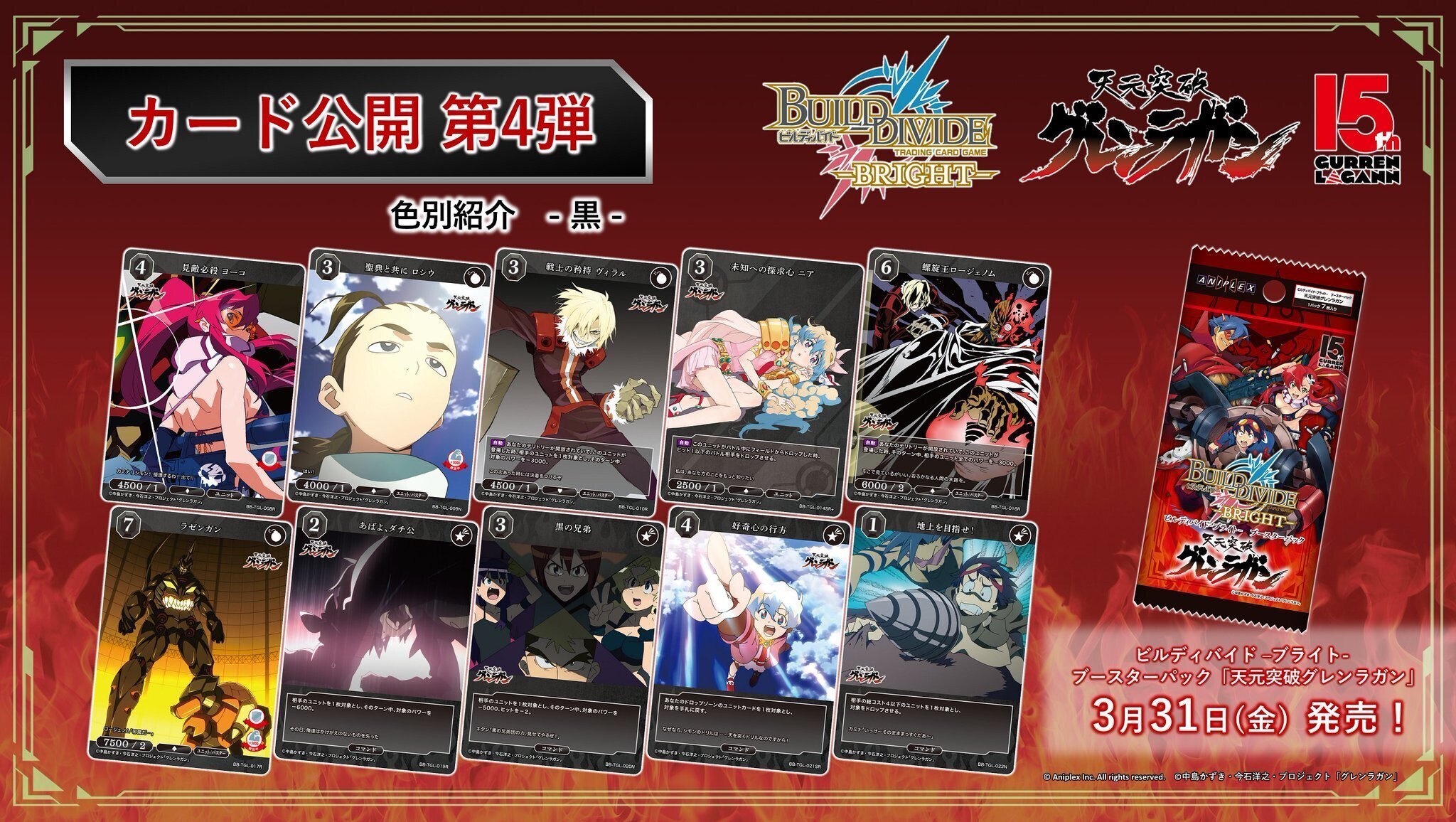 ビルディバイド-ブライト-BT『天元突破グレンラガン』収録カードリスト