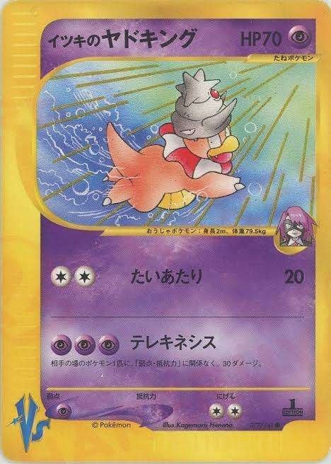 ポケカの歴代ヤドキング｜リユルン