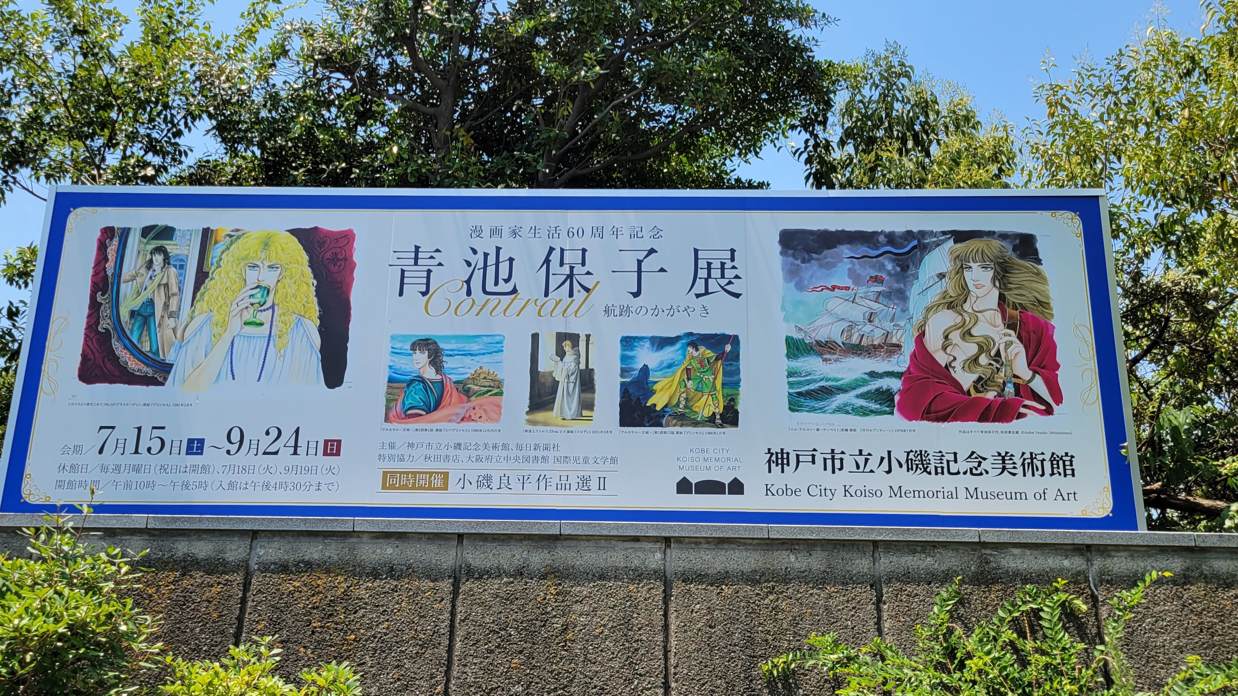 漫画家生活60周年記念・青池保子展Contrail 航跡のかがやき｜藤井靜子