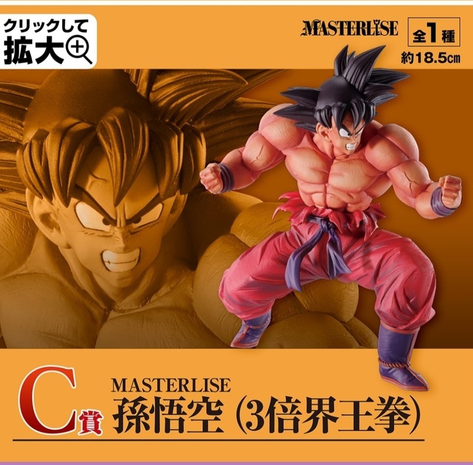 フィギュアを語ろう㉕DB/C賞 孫悟空（界王拳）｜クリップ