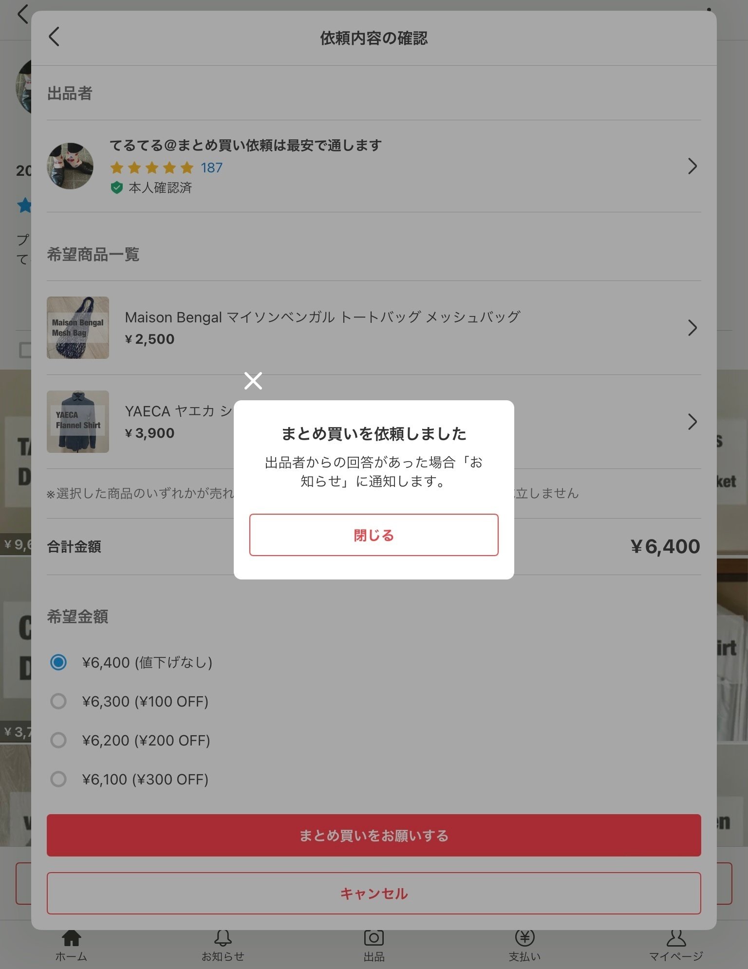 メルカリの新機能「まとめ買い依頼機能」の仕様と使用感をまとめます