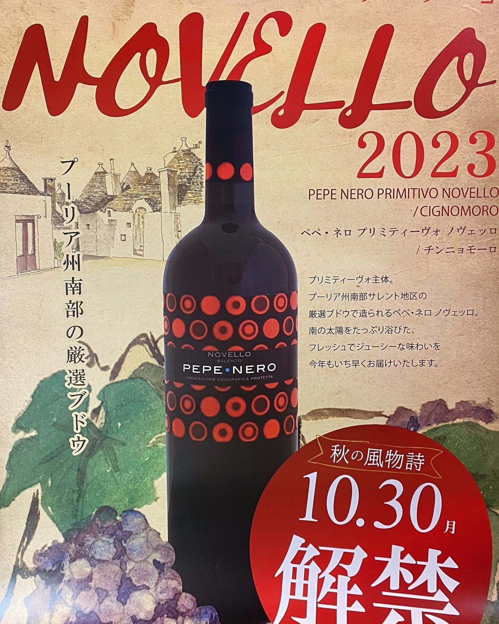 イタリアの新酒！ノヴェッロ解禁【Cignomoro Pepe Nero Novello 2023