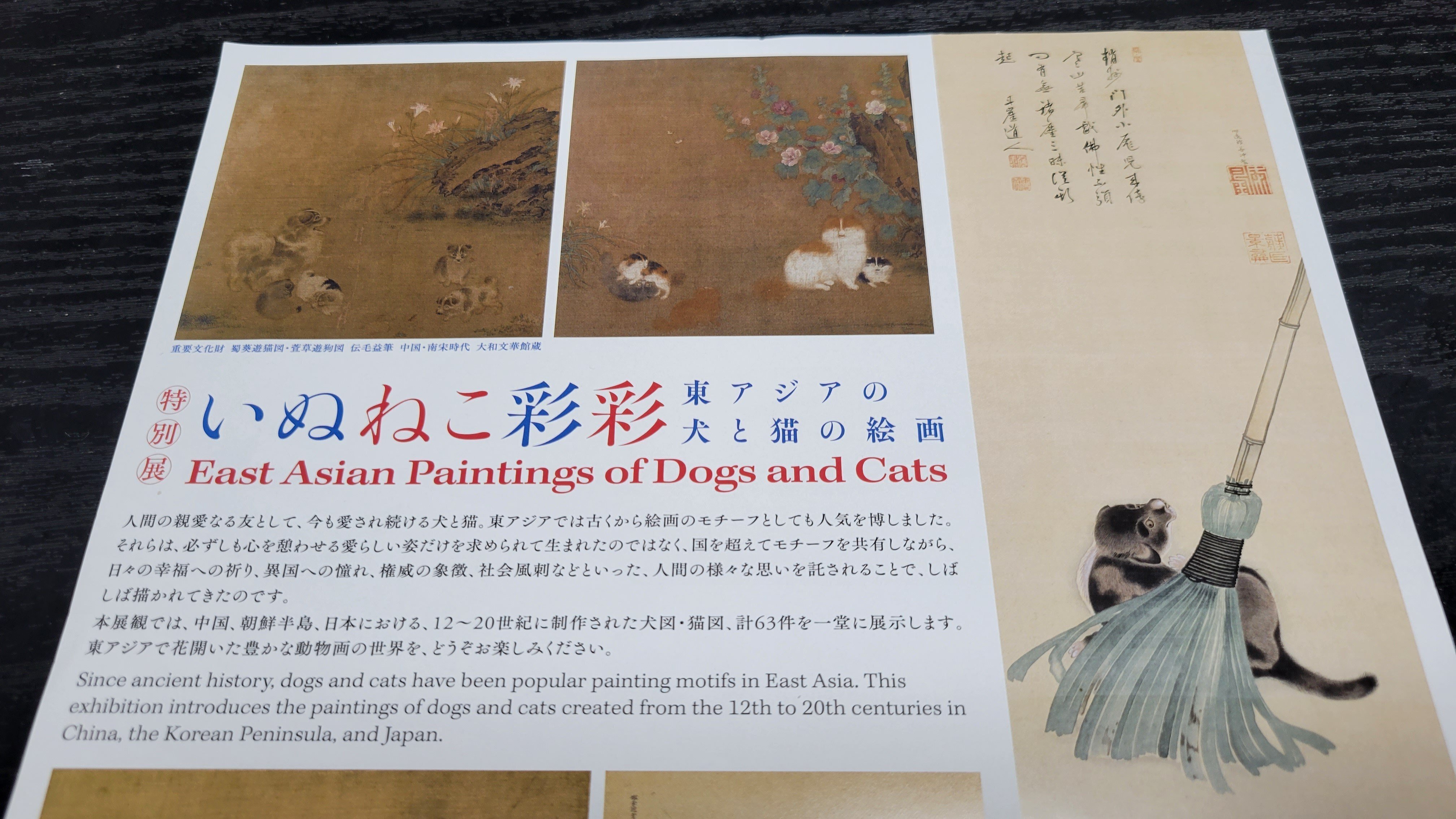 奈良・大和文華館「いぬねこ彩彩」東アジアの犬と猫の絵画｜藤井靜子