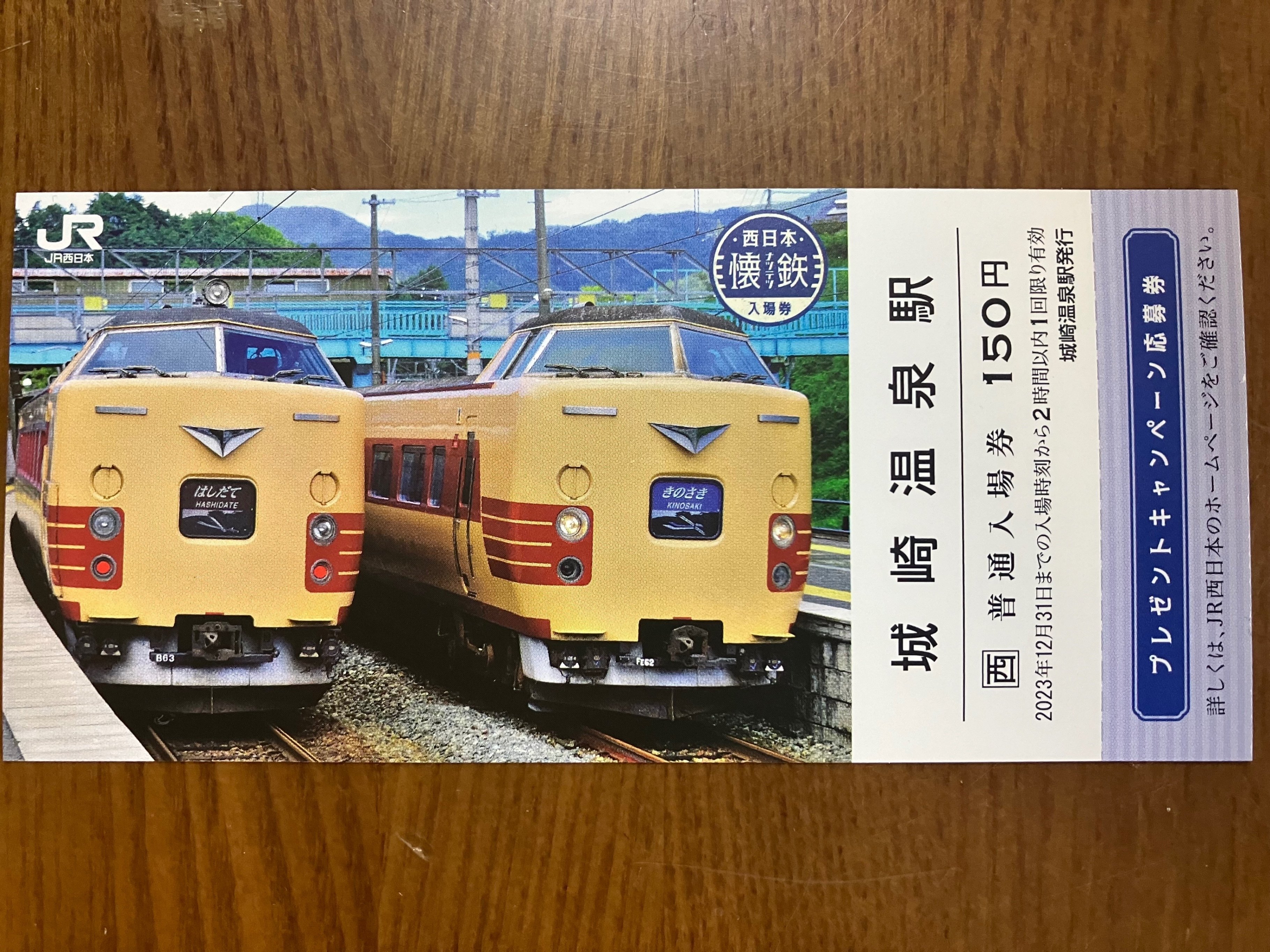 山陰&懐鉄入場券収集の旅｜めぐろ