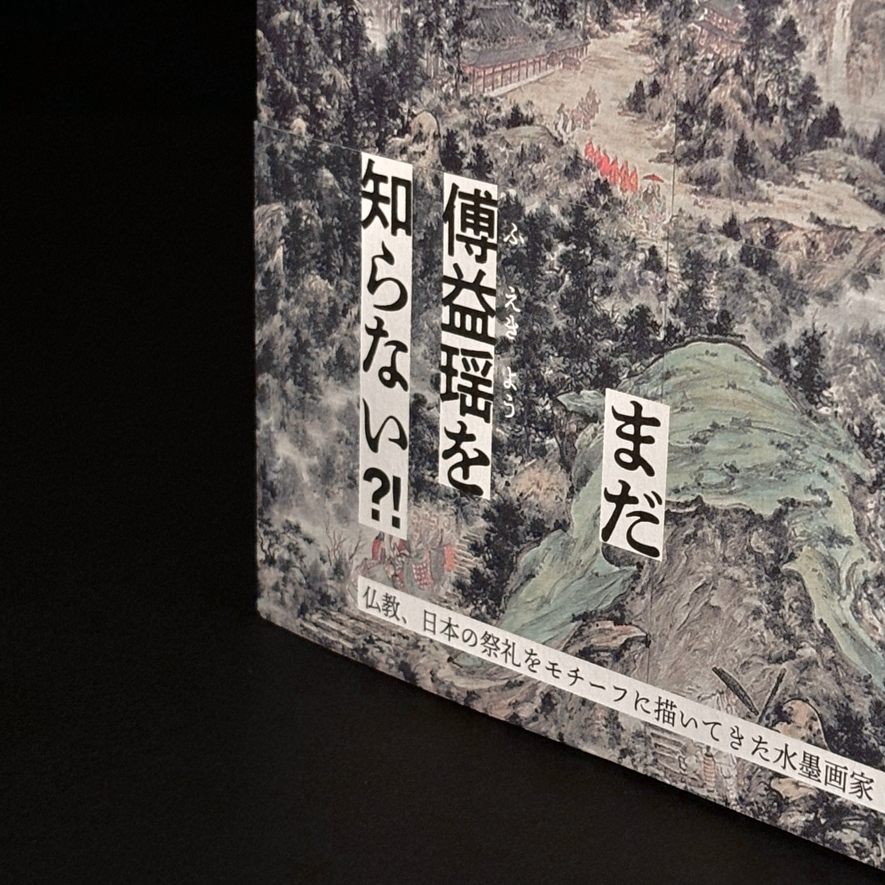 傅益瑶著『水墨の詩』を刊行 「アジアと芸術叢書」第1弾｜アジアと