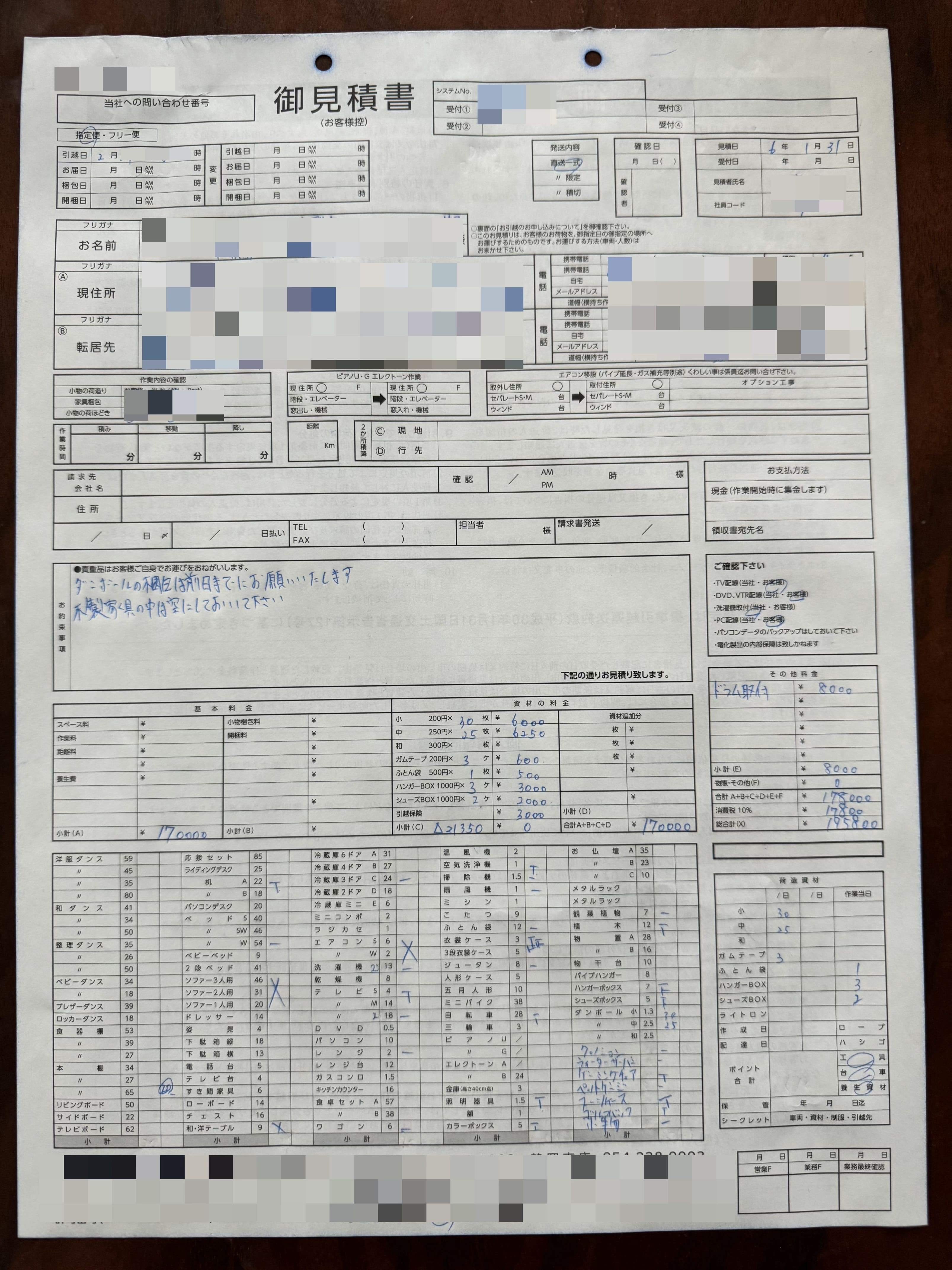 見積内容公開 / 引越し見積8社請求したけど、6社目の業者で即決した話