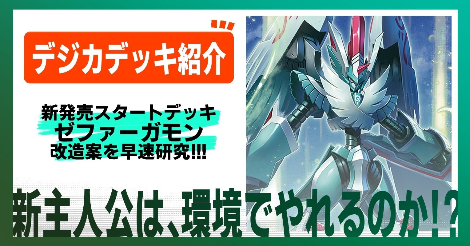 デジカ】旋風の守護者 ゼファーガモン!! (ver.1.0)｜寿司丸01