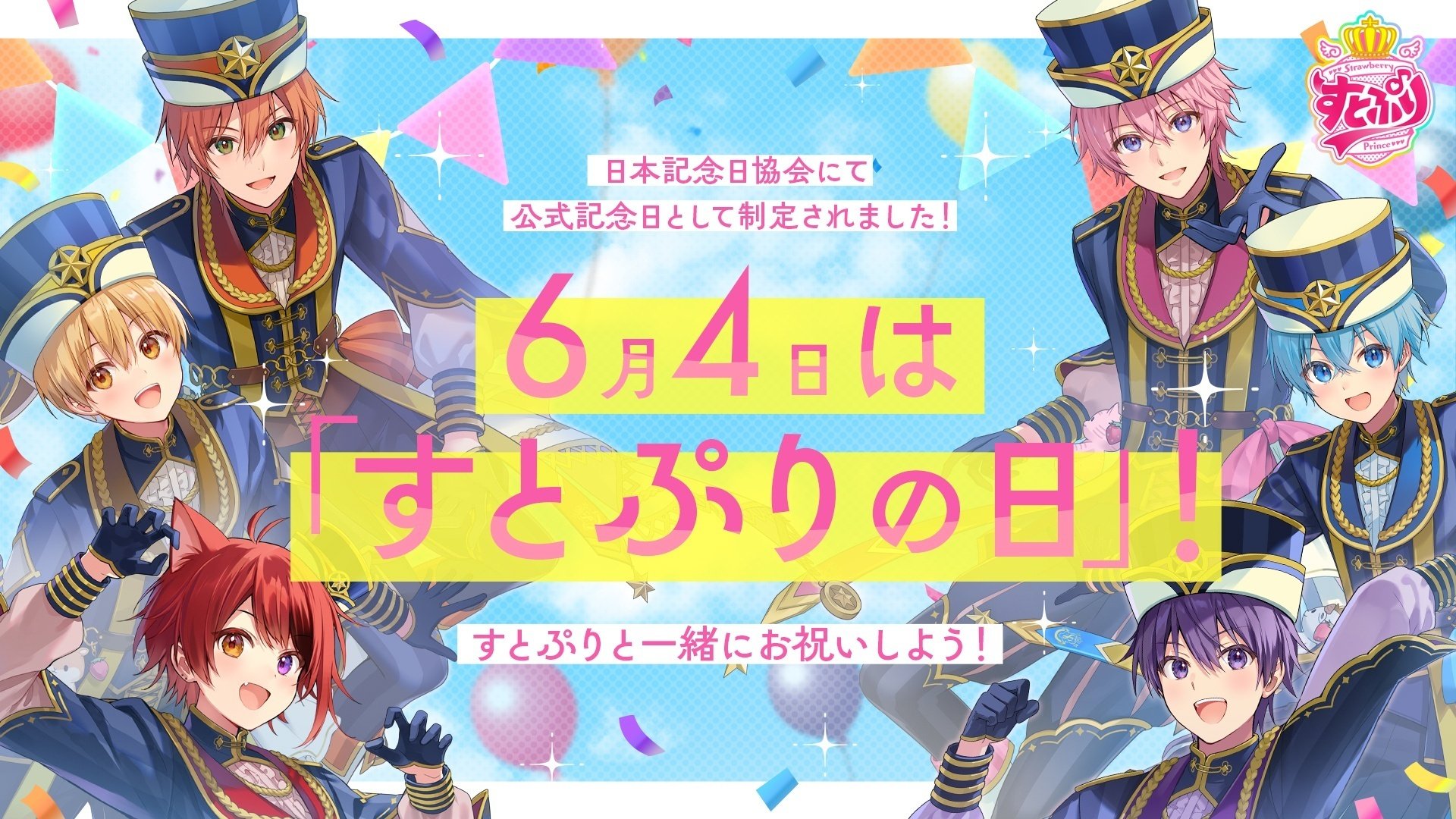 祝「すとぷり」結成8周年！てんこ盛りのお知らせをまとめてみました