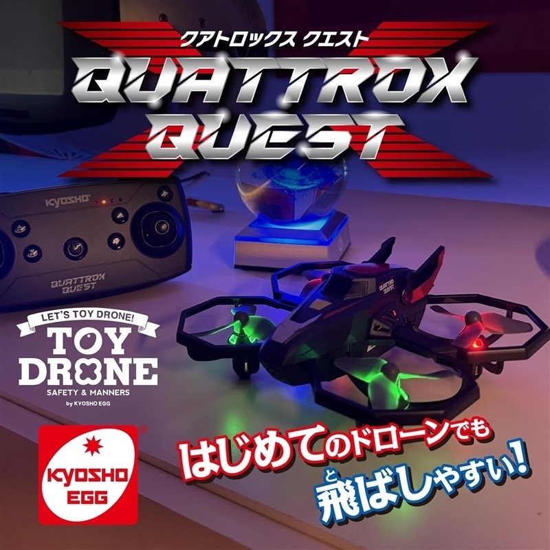 トイドローン「クアトロックス クエスト」が京商エッグより登場！気圧