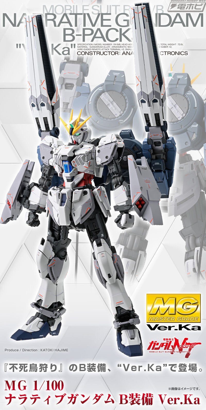 ガンプラ「MG ナラティブガンダム B装備 Ver.Ka」が商品化決定