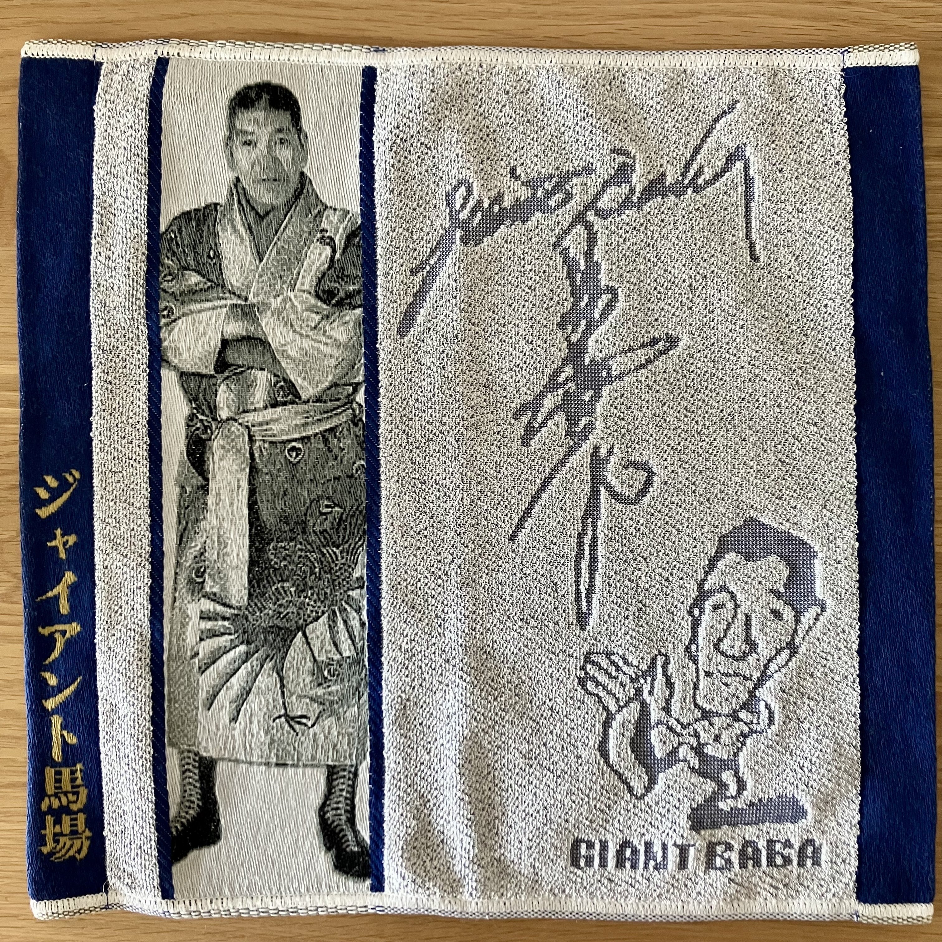 ジャイアント馬場25thメモリアル「ジャイアント馬場展」販売商品の