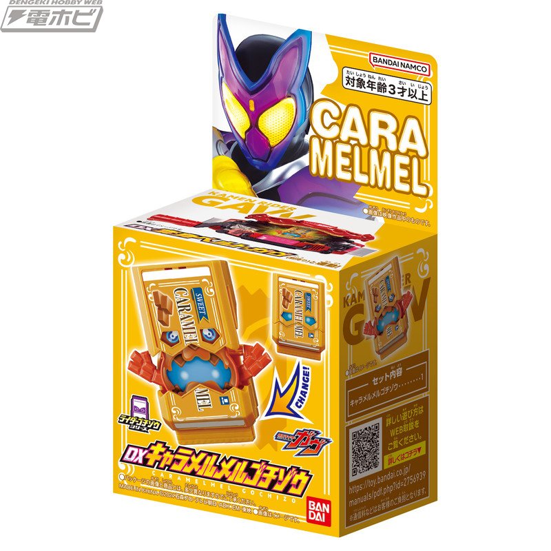 仮面ライダーガヴ』マカロン、ポップコーン、キャラメルのDXゴチゾウが