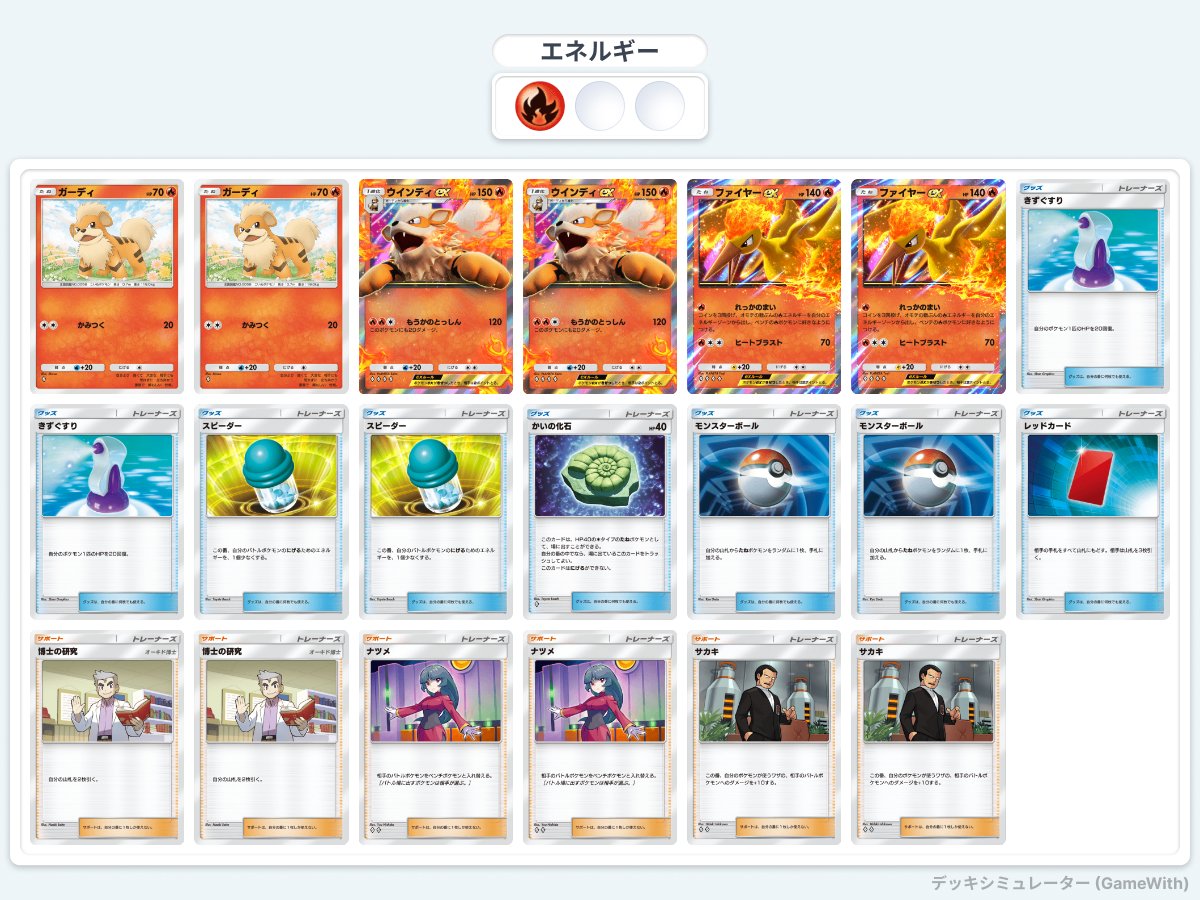 ポケポケ]最強説があるウインディexデッキ徹底解説｜小パンたぬき