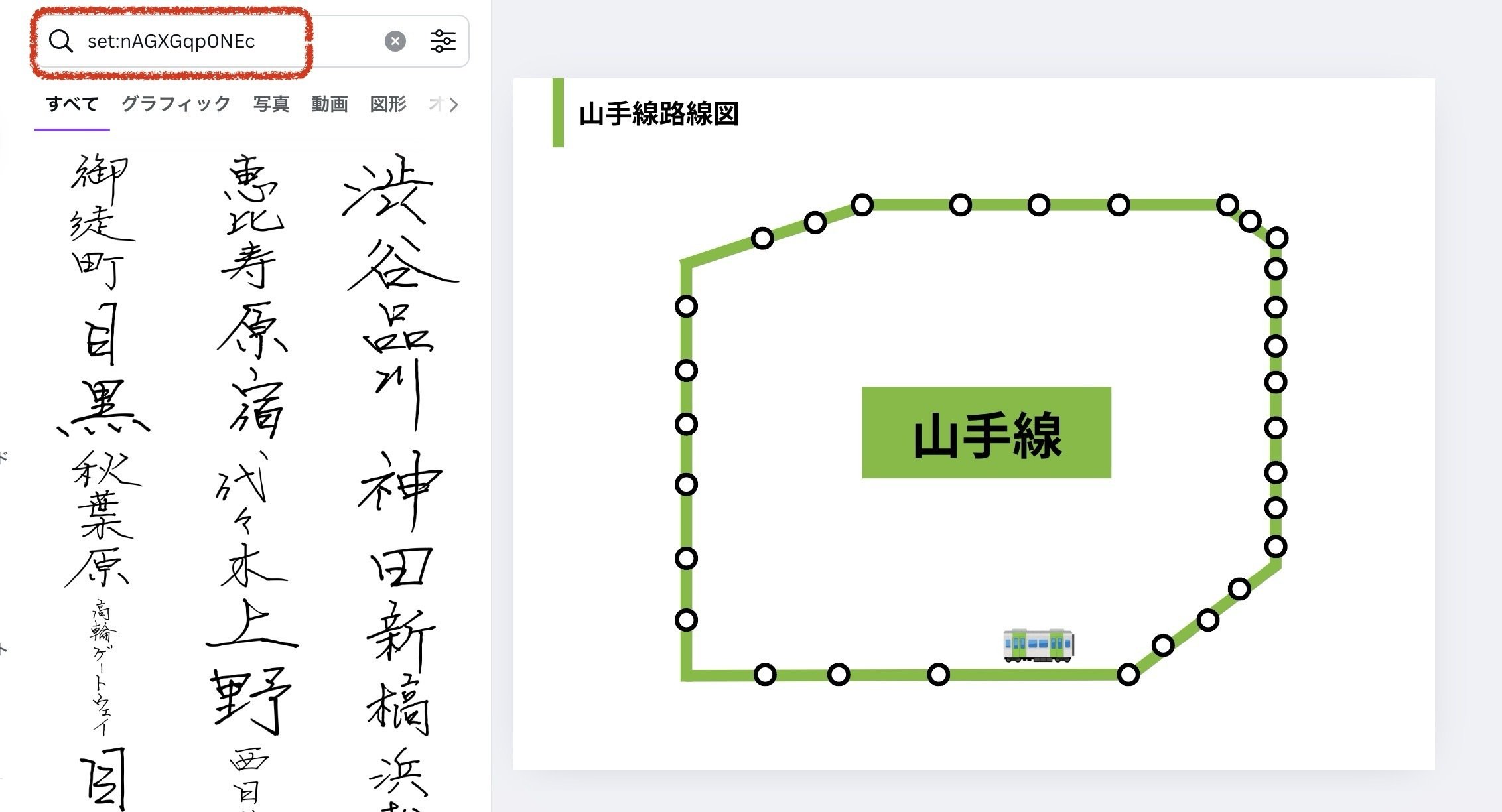 Canvaで使える山手線の【手書き】駅名｜Amu