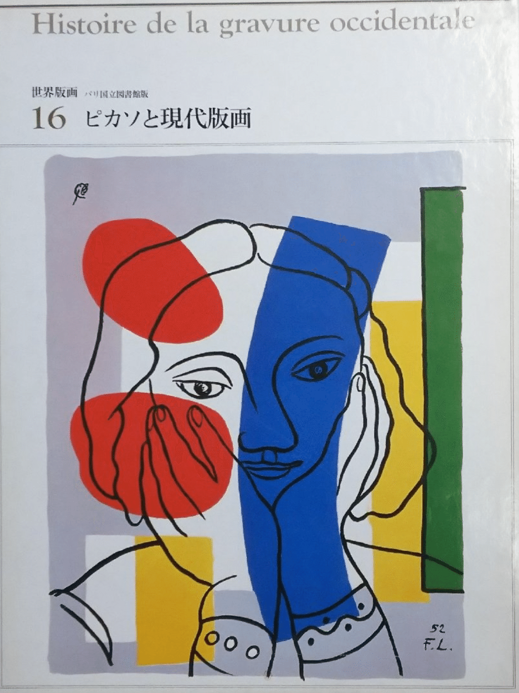 パブロ・ピカソ】代表的版画シリーズ 「156シリーズ」など 査定 鑑定