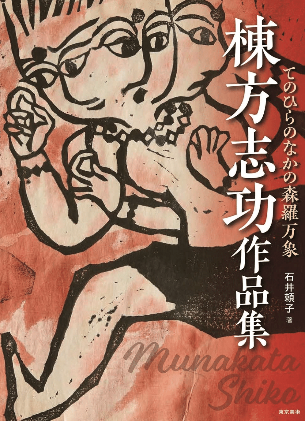 棟方志功】倭絵、倭画（やまとえ）、墨彩画、など 査定 鑑定 買取 致し