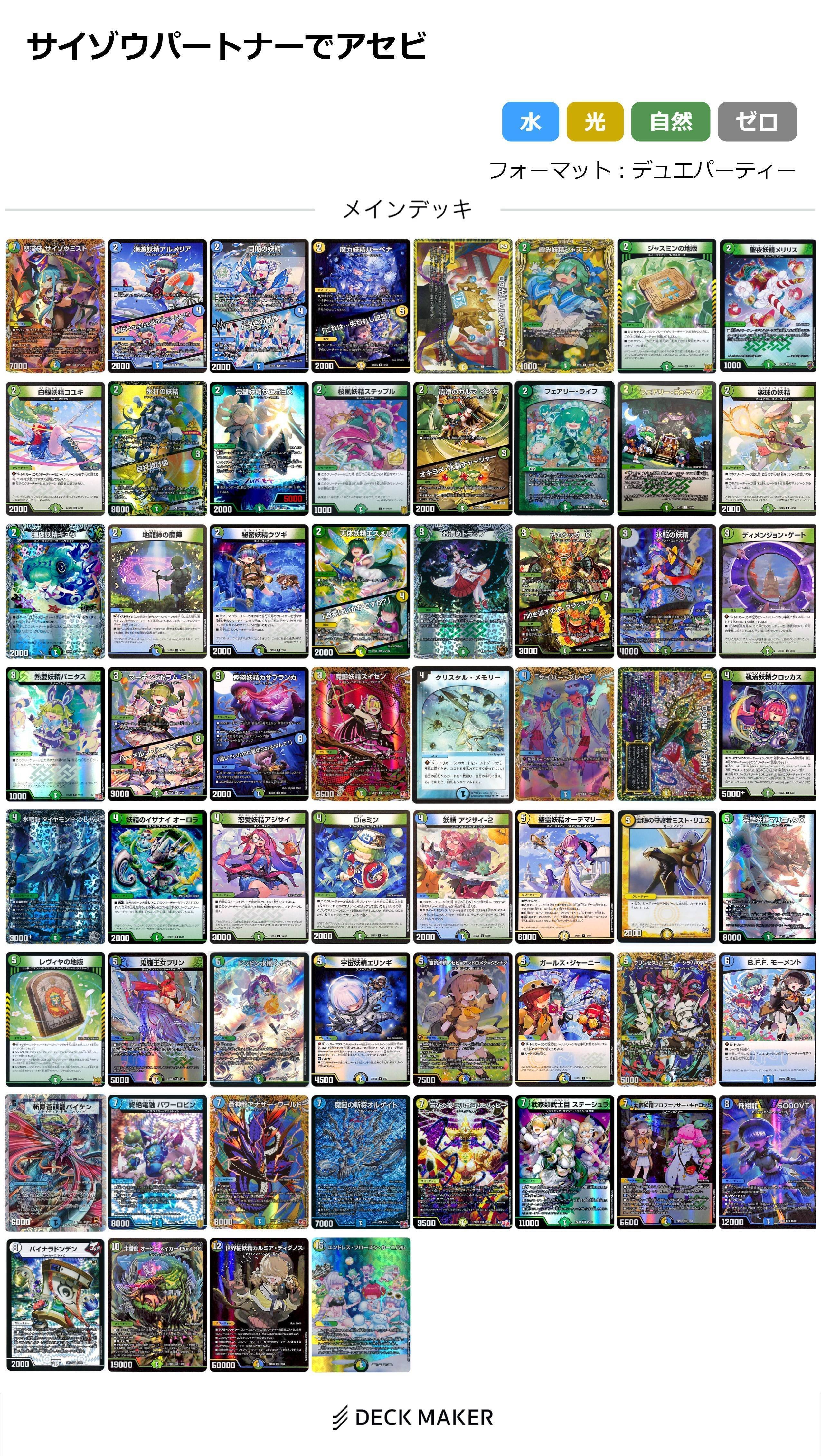 デュエパ】本当にデザイナーズか！？《アセビと異世界フェアリーたち