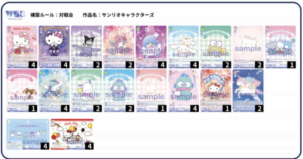 ヴァイスシュヴァルツブラウ2025BCF名古屋優勝】サンリオ