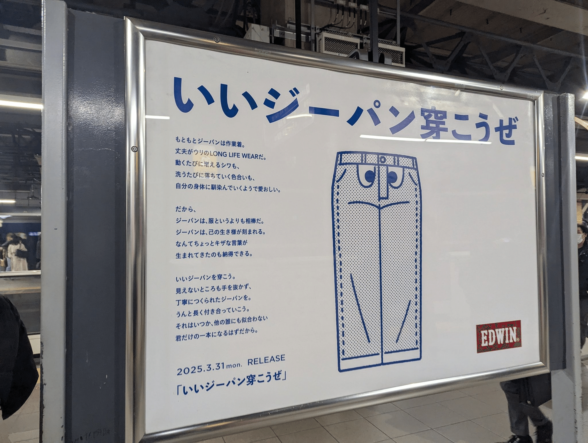 今日のOOH】EDWINの広告 | 2025/4/10｜加藤誠也 広告巡礼