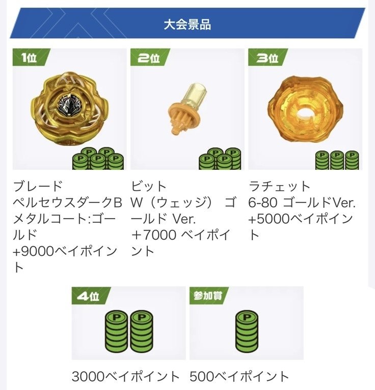 BEYBLADEX ベイブレードX : ペルセウスダークB6-80W ゴールドver. 配布