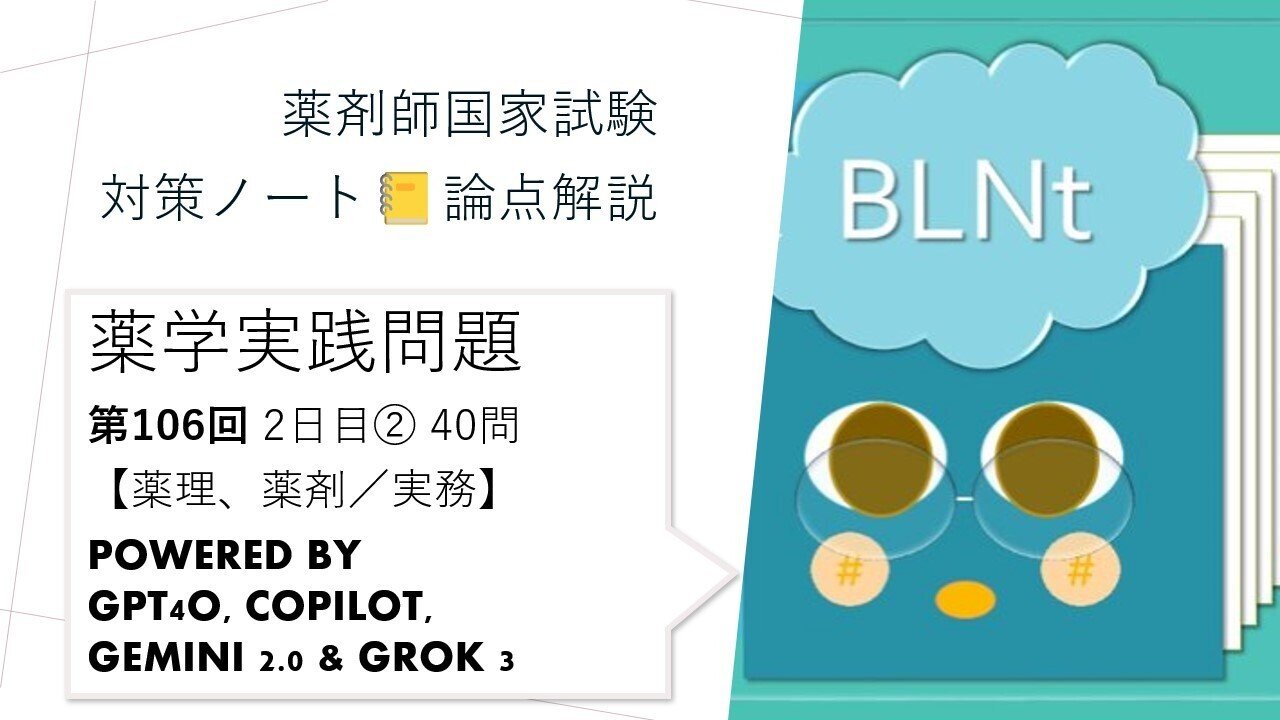 薬学実践問題 2日目(2) 薬理、薬剤／実務 第106回薬剤師国家試験 全40