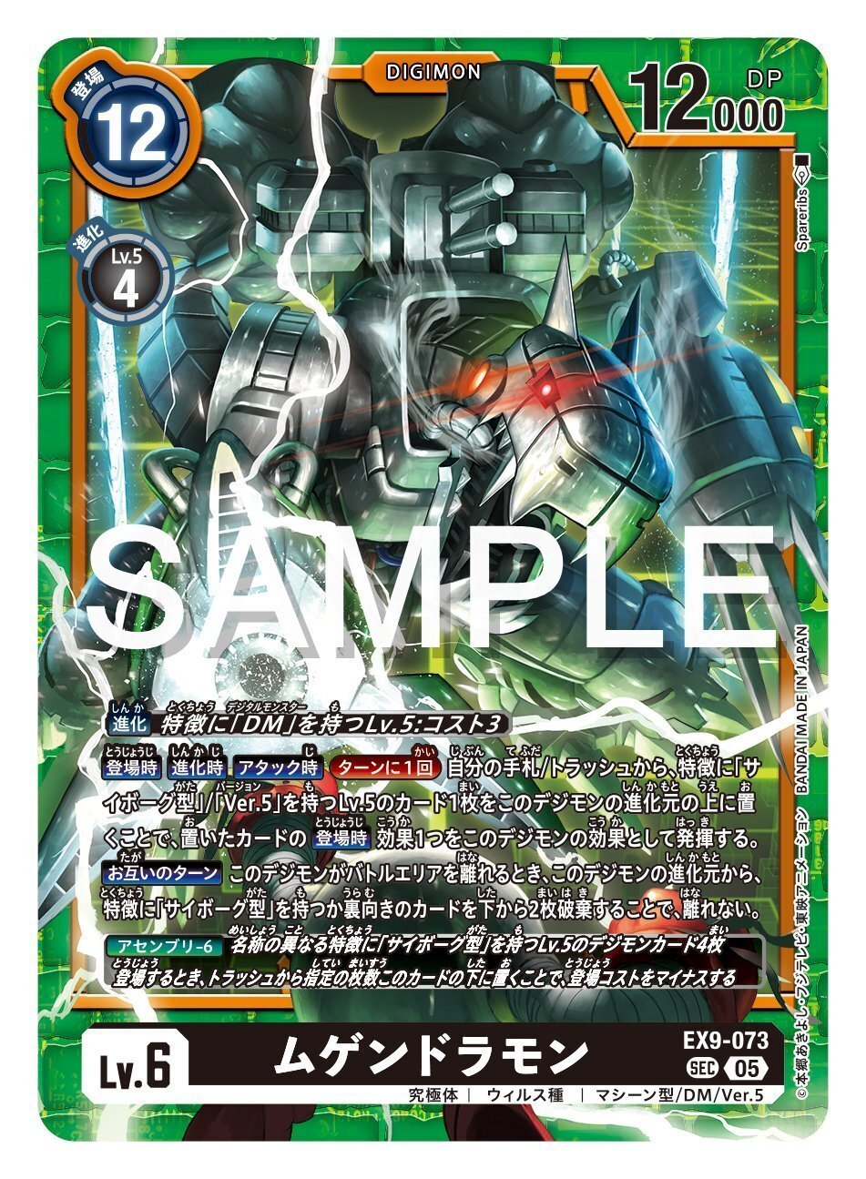 EX9-073 ムゲンドラモン｜でじのげん：デジカ環境最前線