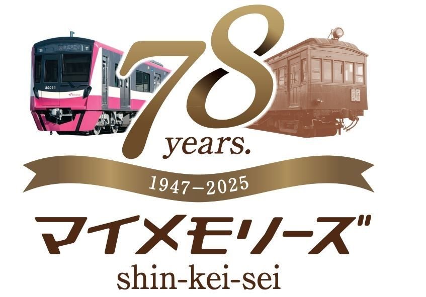 新京成電鉄が「マイメモリーズ記念乗車券」を11月18日より発売｜松戸
