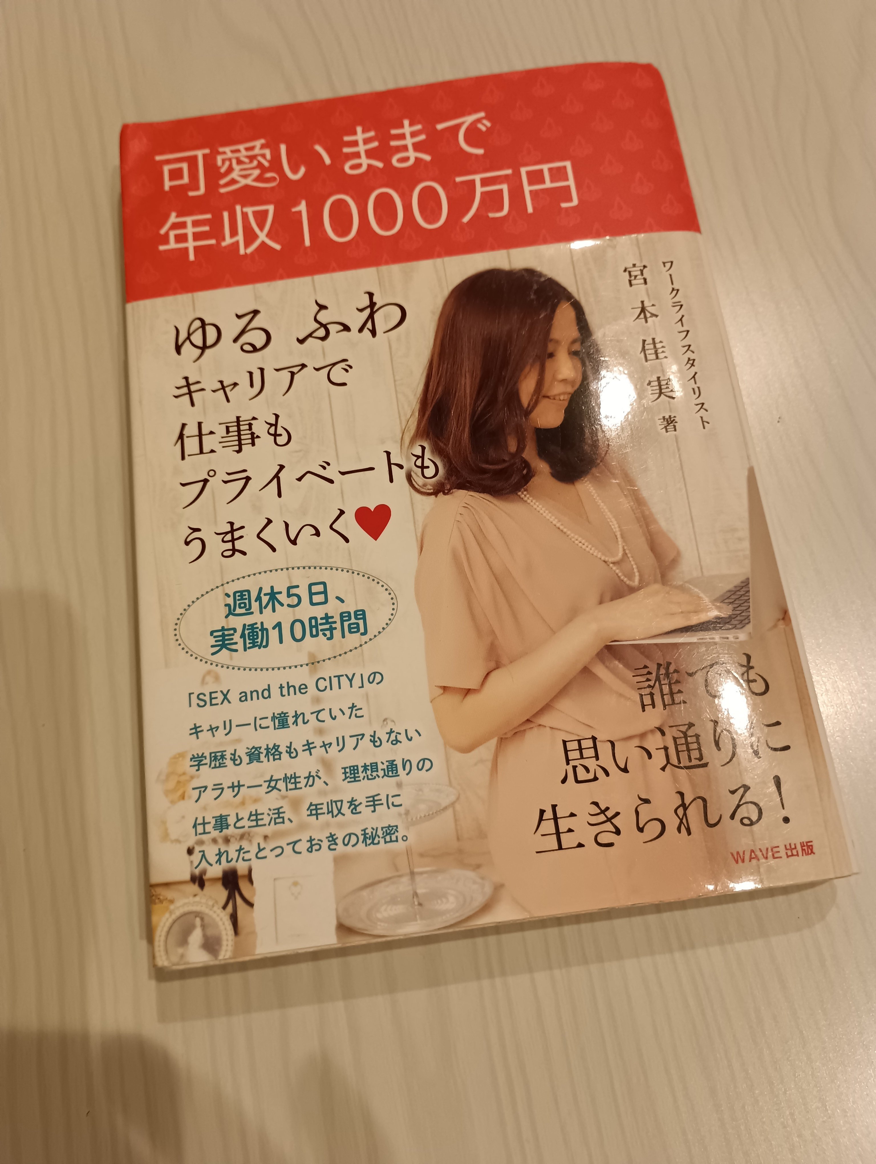 可愛いままで年収1000万円」宮本佳実さんの本を読んでみて。｜りんごら