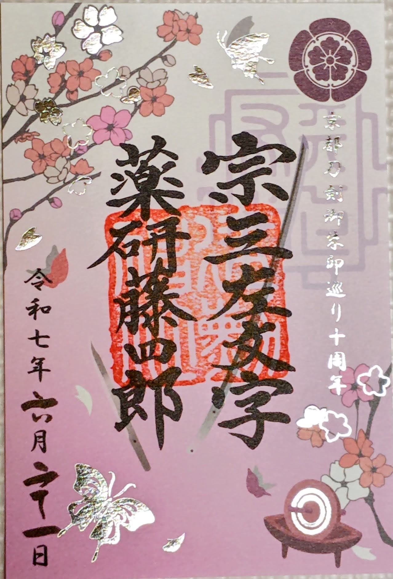 京の御朱印覚え書】File3 2025年「京都刀剣御朱印巡り」結願しました