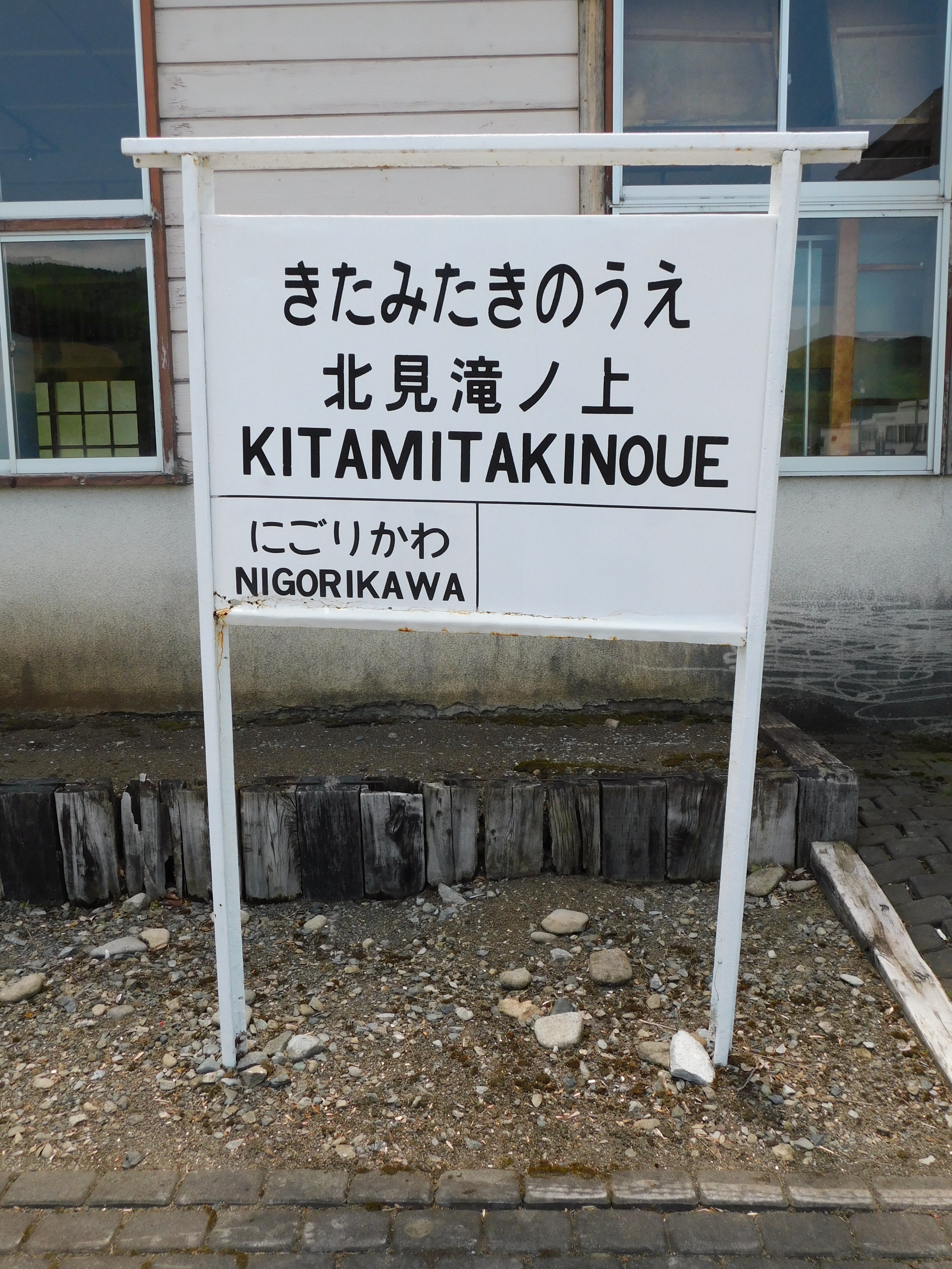 北海道の廃線跡探訪 番外篇 渚滑線補遺｜熊鉄