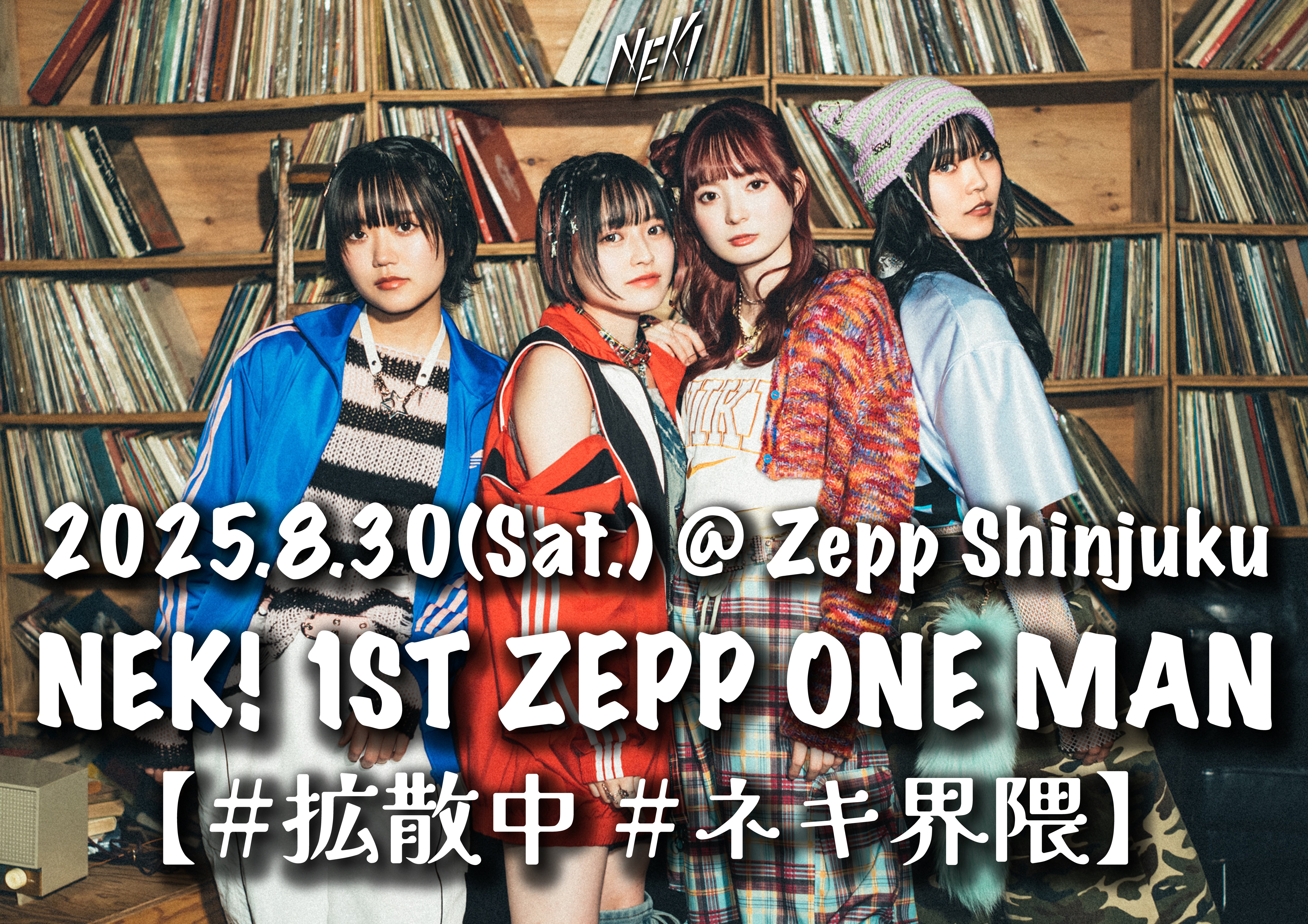 本日開催！8/30(土)「NEK! 1ST ZEPP ONE MAN 【#拡散中 #ネキ界隈