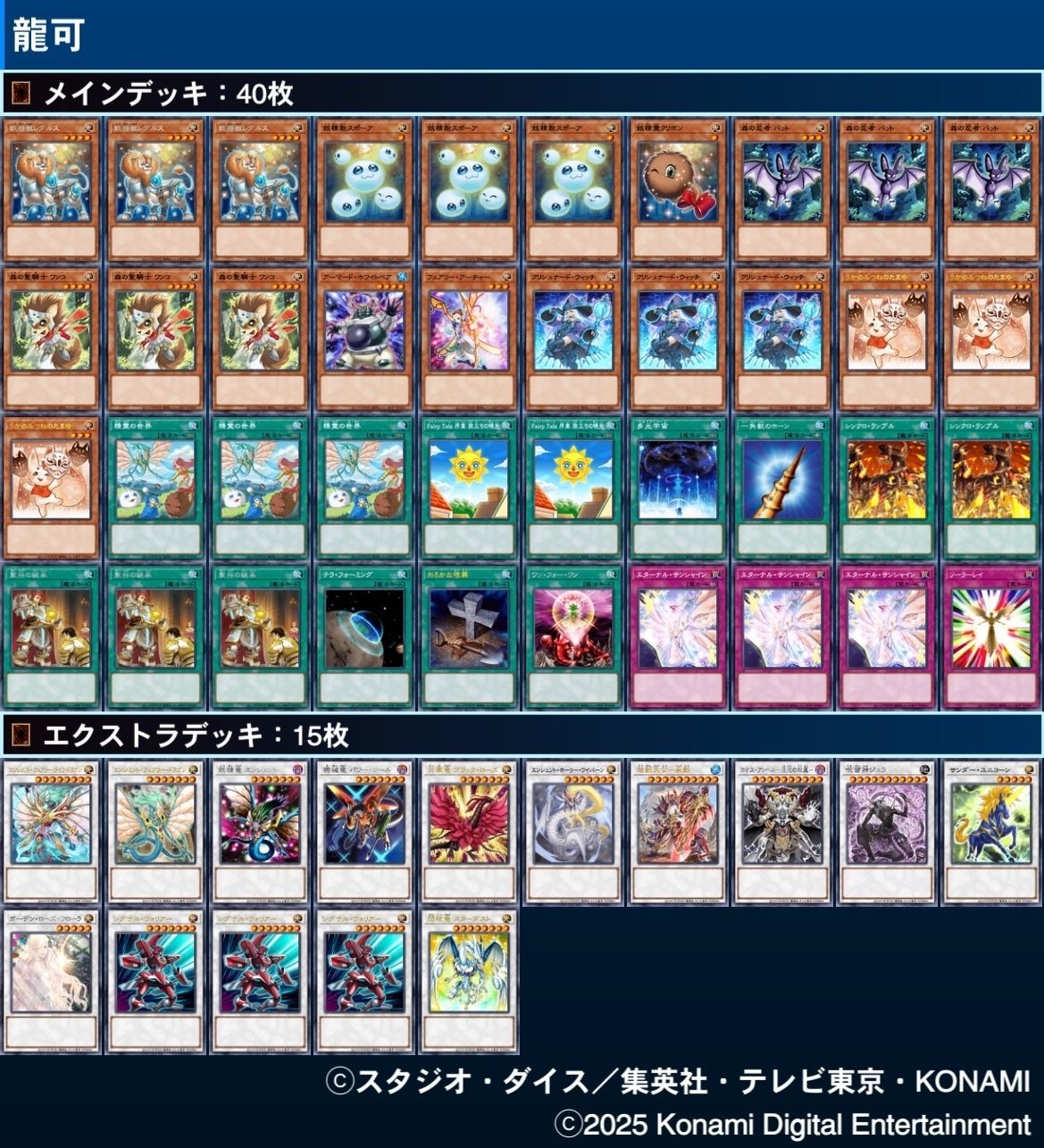 龍可のデッキ 2025 9/22更新｜まとき