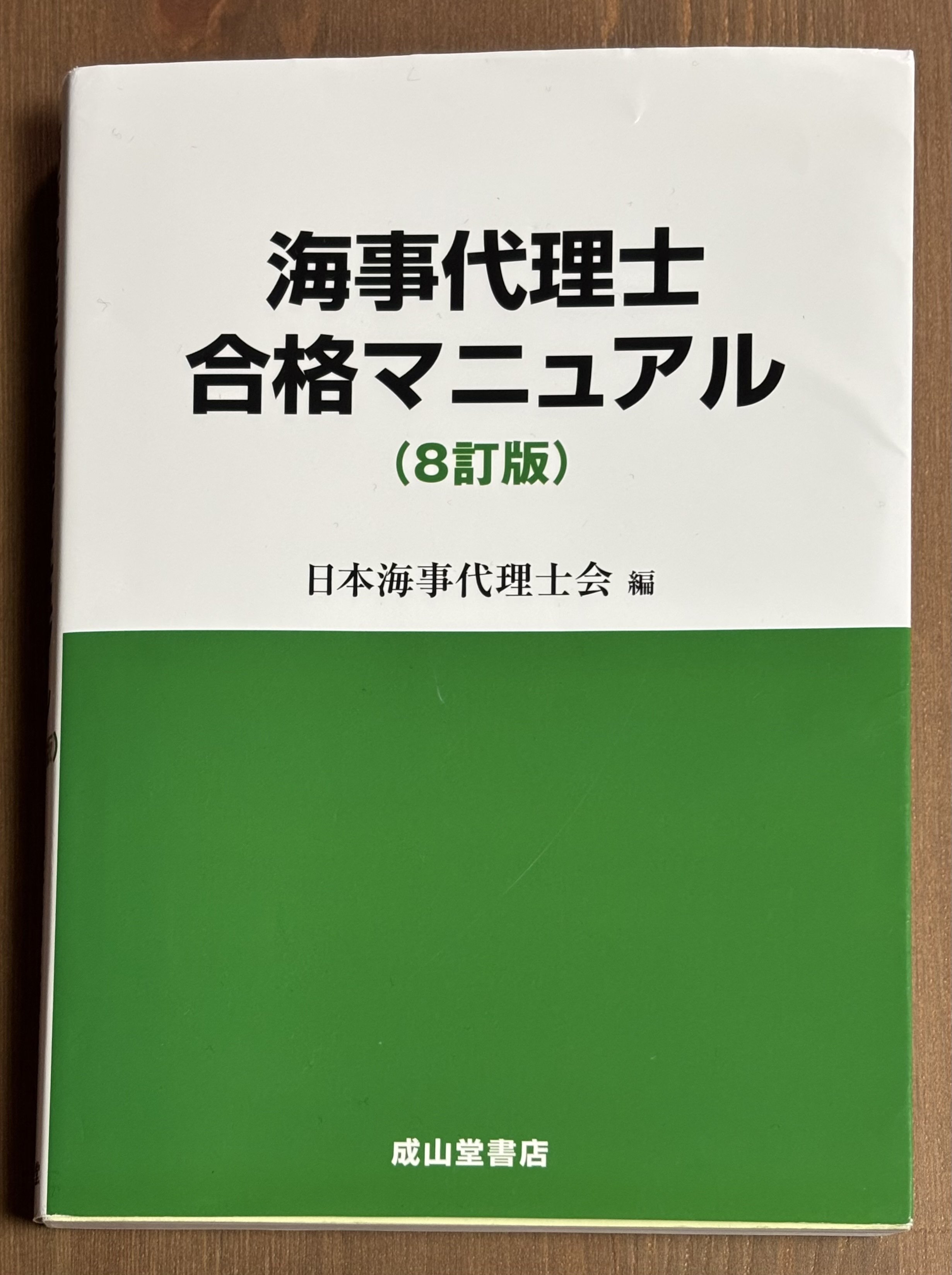 海事代理士試験合格体験記（事前準備編）｜もに