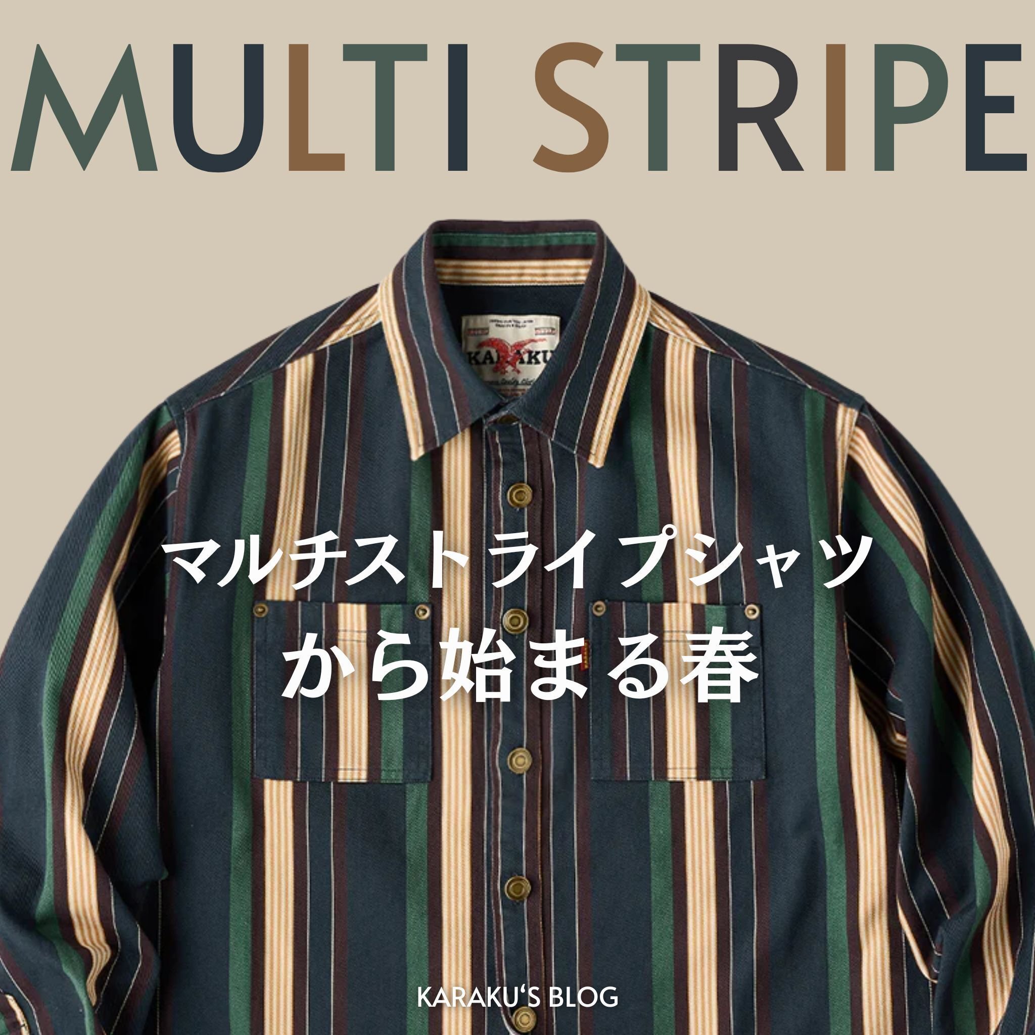 マルチストライプシャツ”から始まる春｜Karakubuyofficial