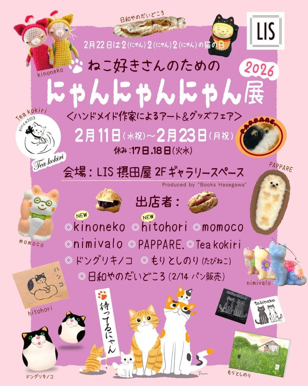 ねこ好きさんのためのにゃんにゃんにゃん展2026開催｜長谷川敏明 BOOKS